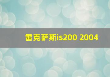 雷克萨斯is200 2004